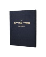 אמרי אברהם - בראשית שמות / הרב אברהם פרייס