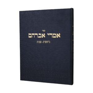 אמרי אברהם - בראשית שמות / הרב אברהם פרייס