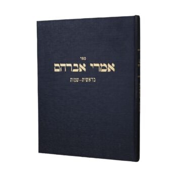 אמרי אברהם - בראשית שמות / הרב אברהם פרייס