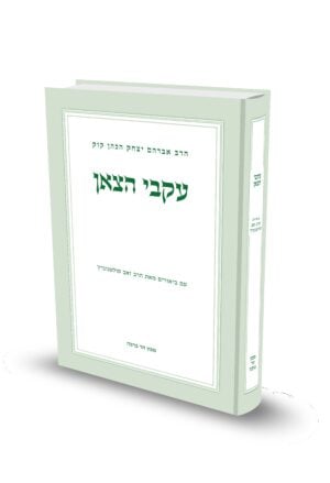 עקבי הצאן לראי"ה קוק עם ביאור הרב זאב סולטנוביץ'