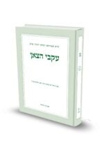 עקבי הצאן לראי"ה קוק עם ביאור הרב זאב סולטנוביץ'