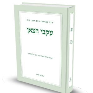 עקבי הצאן לראי"ה קוק עם ביאור הרב זאב סולטנוביץ'