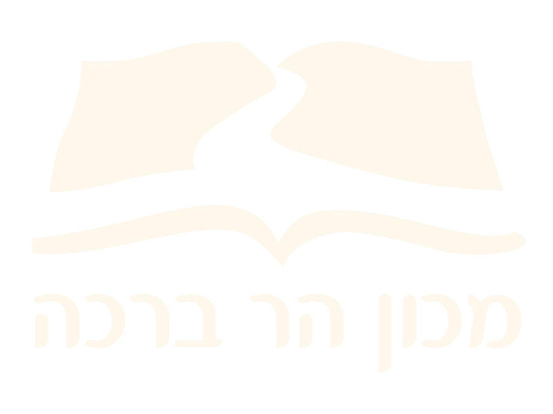 לוגו מכון הר ברכה