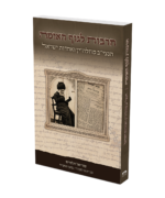חרבות לגוף האומה | הרב צוריאל חלמיש