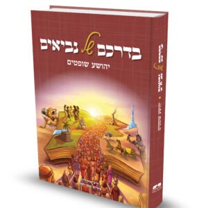 בדרכם של נביאים: יהושע שופטים | הרב יאיר וייץ