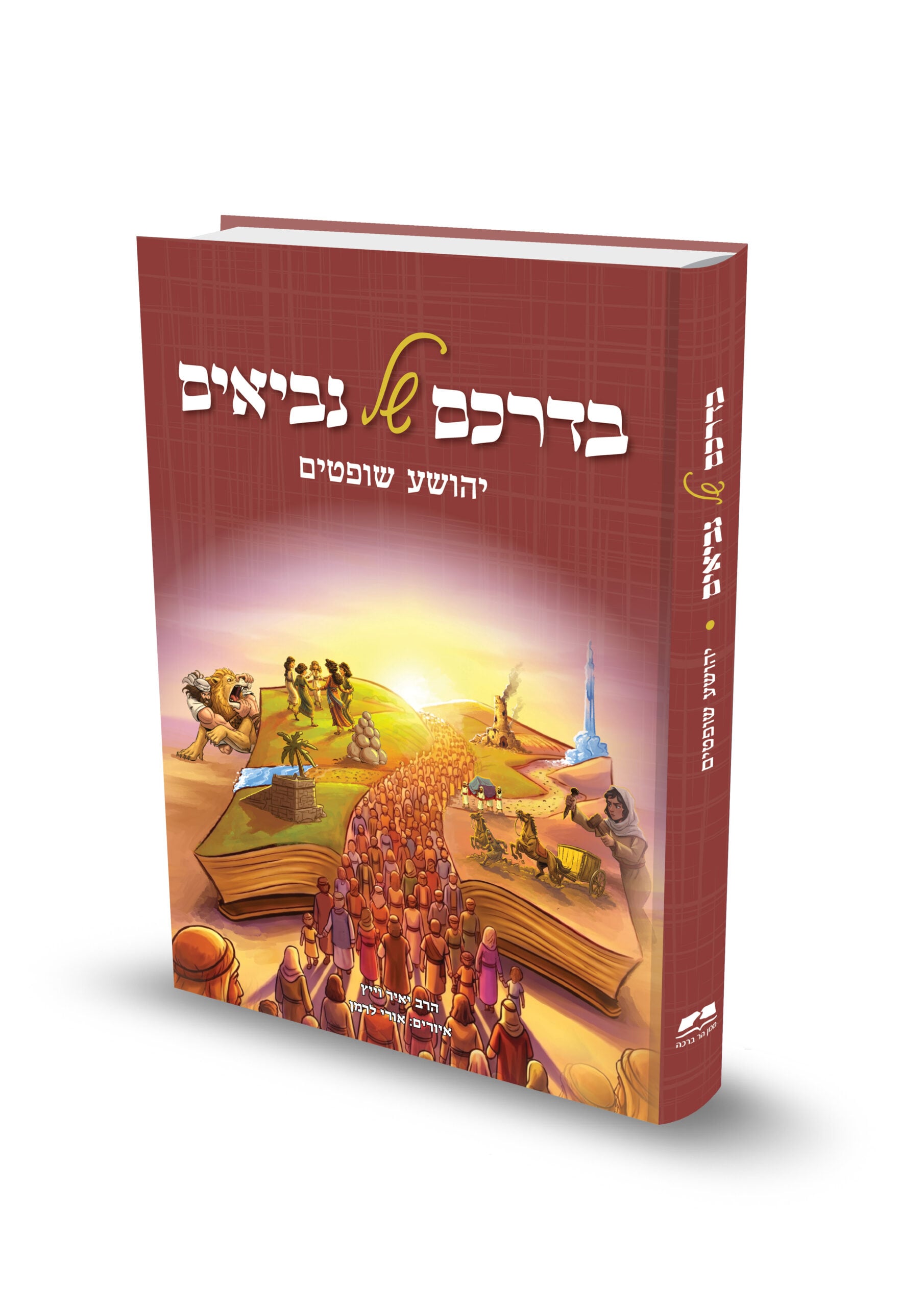 בדרכם של נביאים: יהושע שופטים | הרב יאיר וייץ 1 בדרכם של נביאים: יהושע שופטים | הרב יאיר וייץ
