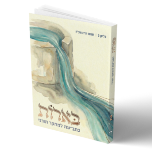 בארות - גיליון 2 | כתב עת למחקר תורני