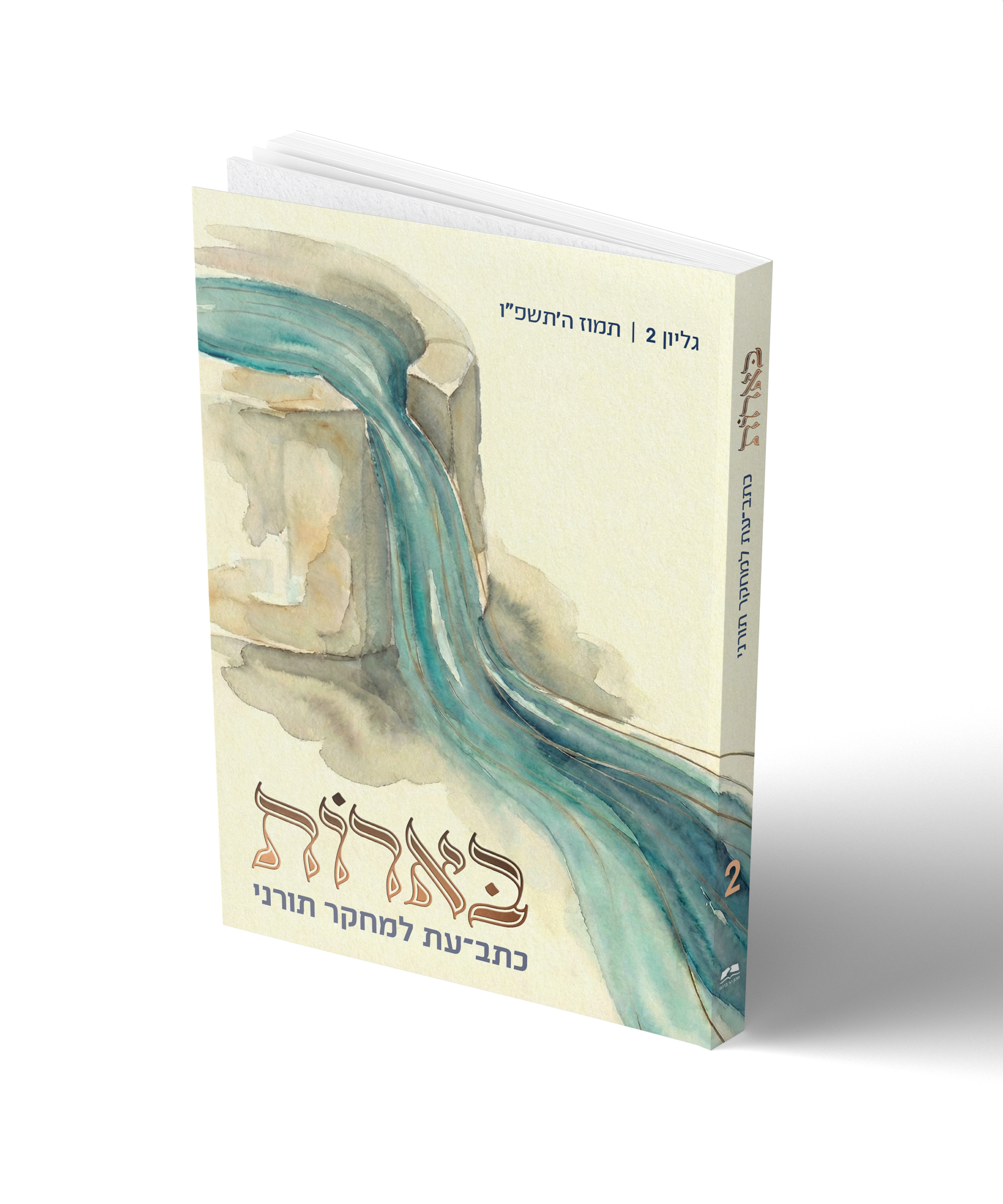 בארות - גיליון 2 | כתב עת למחקר תורני 1 בארות - גיליון 2 | כתב עת למחקר תורני