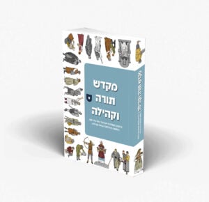 מקדש, תורה וקהילה